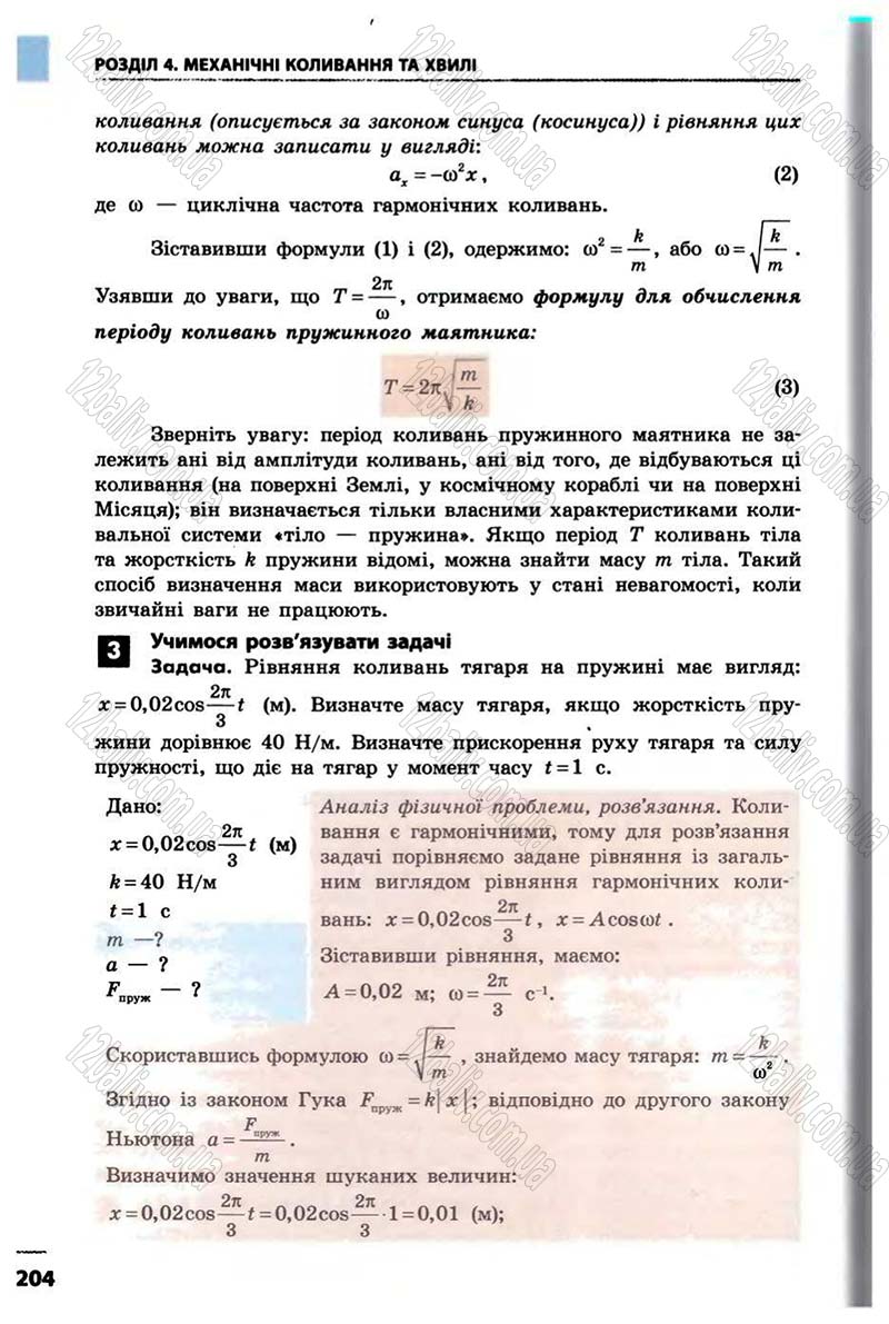 Сторінка 204 - Підручник Фізика 10 клас В.Г. Бар’яхтар, Ф.Я. Божинова 2010 - Академічний рівень