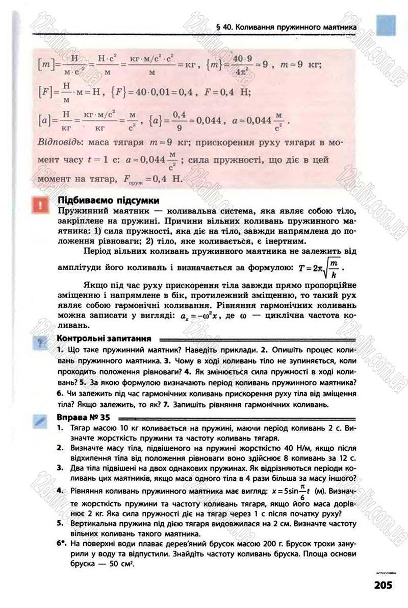 Сторінка 205 - Підручник Фізика 10 клас В.Г. Бар’яхтар, Ф.Я. Божинова 2010 - Академічний рівень