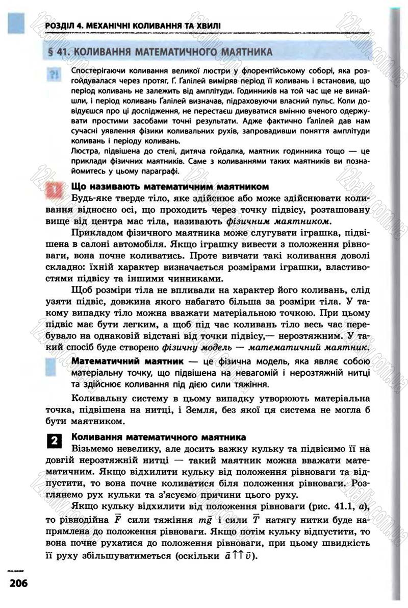 Сторінка 206 - Підручник Фізика 10 клас В.Г. Бар’яхтар, Ф.Я. Божинова 2010 - Академічний рівень