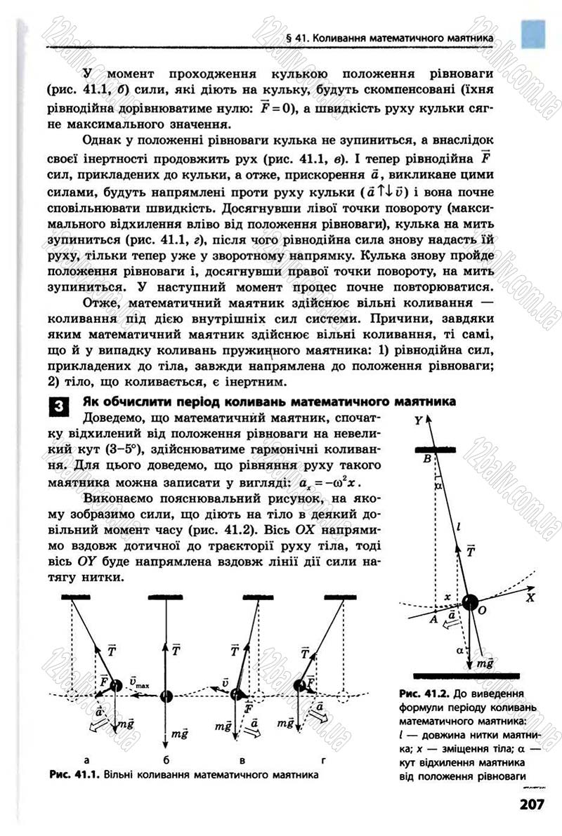 Сторінка 207 - Підручник Фізика 10 клас В.Г. Бар’яхтар, Ф.Я. Божинова 2010 - Академічний рівень