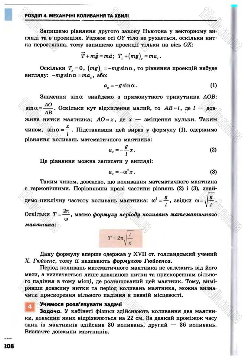 Сторінка 208 - Підручник Фізика 10 клас В.Г. Бар’яхтар, Ф.Я. Божинова 2010 - Академічний рівень