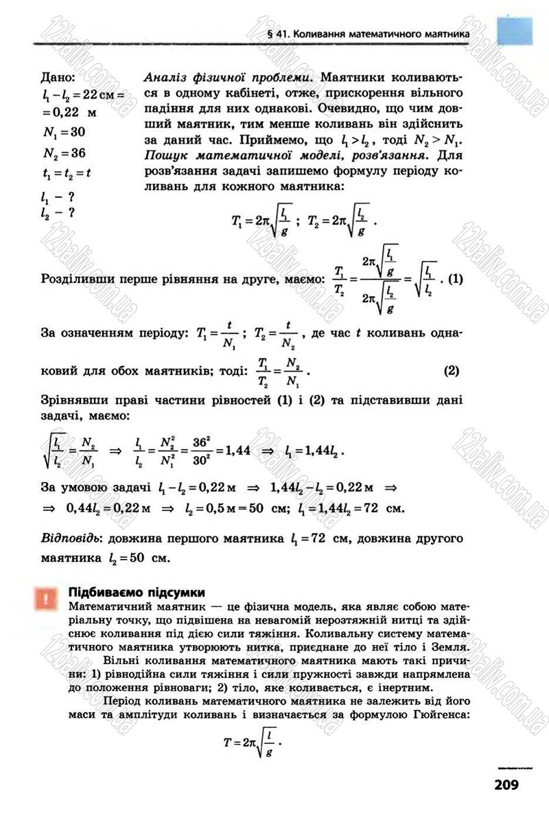 Сторінка 209 - Підручник Фізика 10 клас В.Г. Бар’яхтар, Ф.Я. Божинова 2010 - Академічний рівень