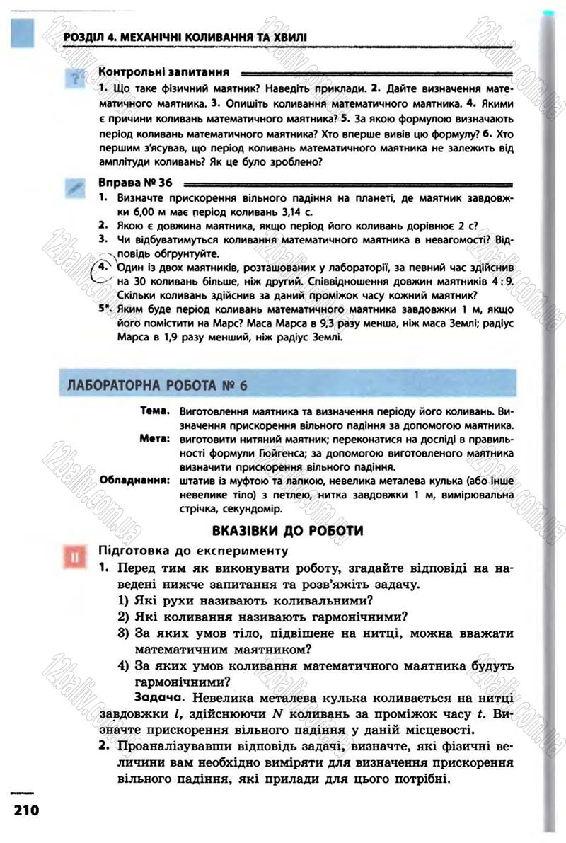 Сторінка 210 - Підручник Фізика 10 клас В.Г. Бар’яхтар, Ф.Я. Божинова 2010 - Академічний рівень