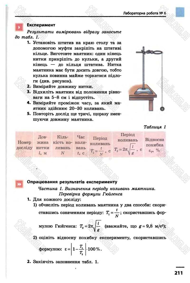 Сторінка 211 - Підручник Фізика 10 клас В.Г. Бар’яхтар, Ф.Я. Божинова 2010 - Академічний рівень