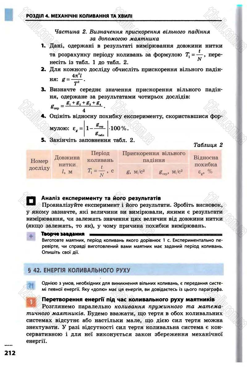 Сторінка 212 - Підручник Фізика 10 клас В.Г. Бар’яхтар, Ф.Я. Божинова 2010 - Академічний рівень
