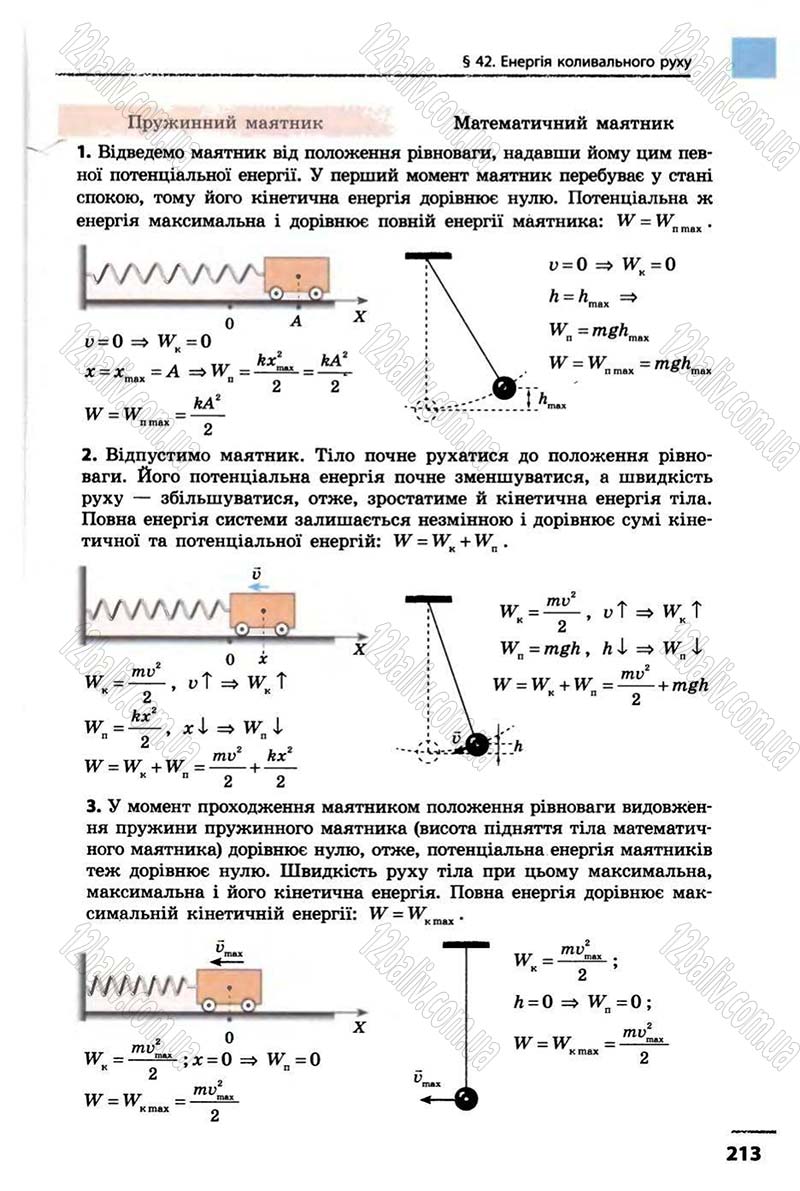Сторінка 213 - Підручник Фізика 10 клас В.Г. Бар’яхтар, Ф.Я. Божинова 2010 - Академічний рівень