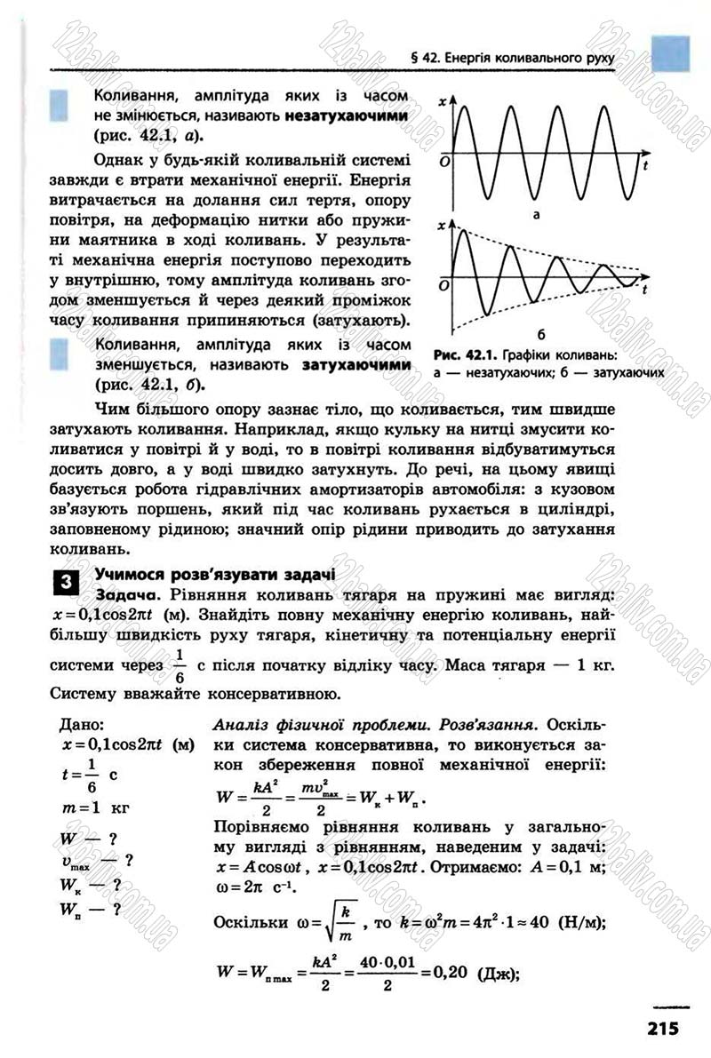 Сторінка 215 - Підручник Фізика 10 клас В.Г. Бар’яхтар, Ф.Я. Божинова 2010 - Академічний рівень