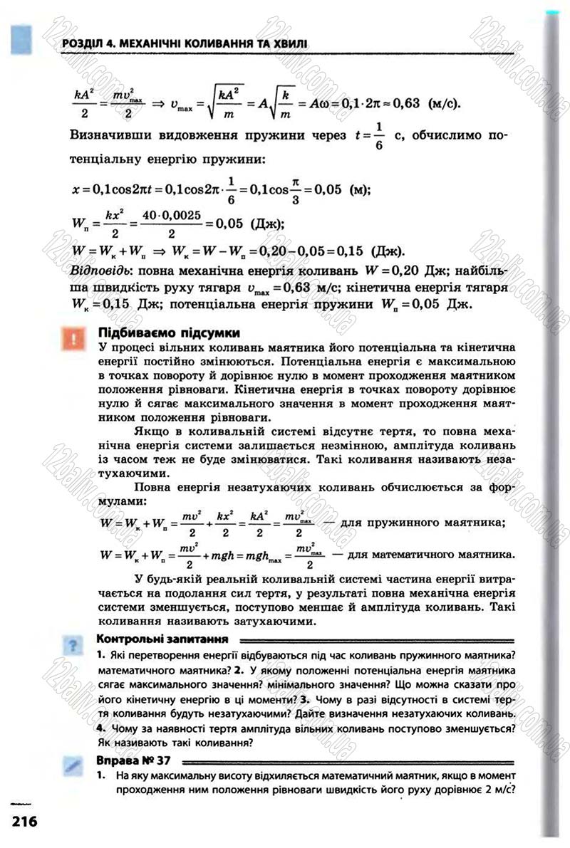 Сторінка 216 - Підручник Фізика 10 клас В.Г. Бар’яхтар, Ф.Я. Божинова 2010 - Академічний рівень