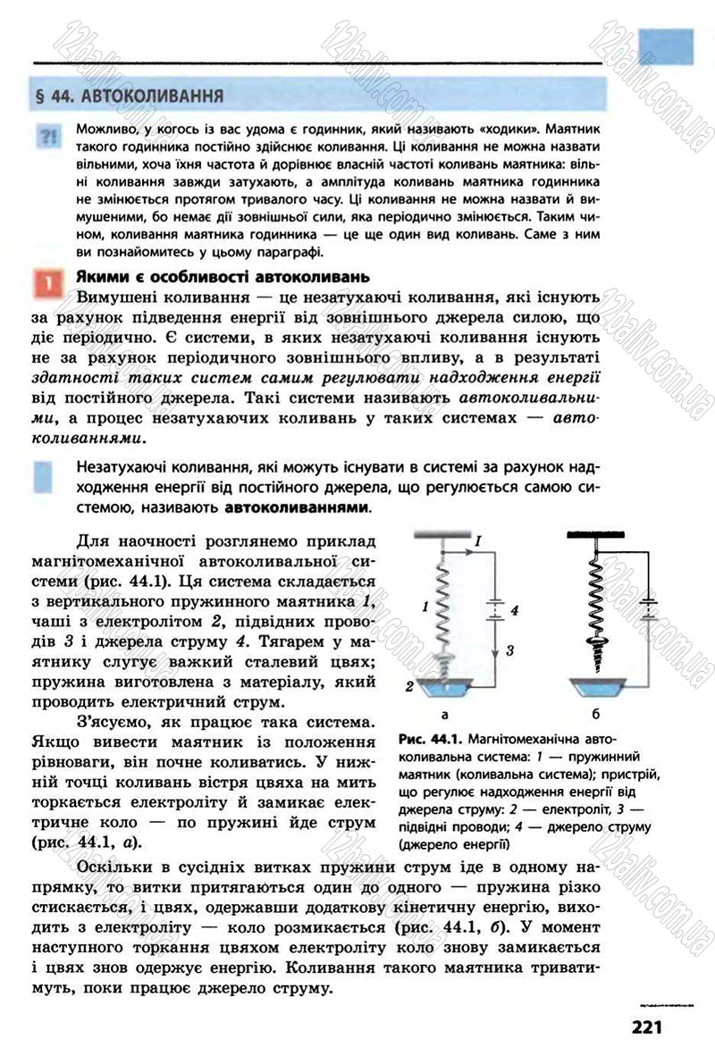 Сторінка 221 - Підручник Фізика 10 клас В.Г. Бар’яхтар, Ф.Я. Божинова 2010 - Академічний рівень