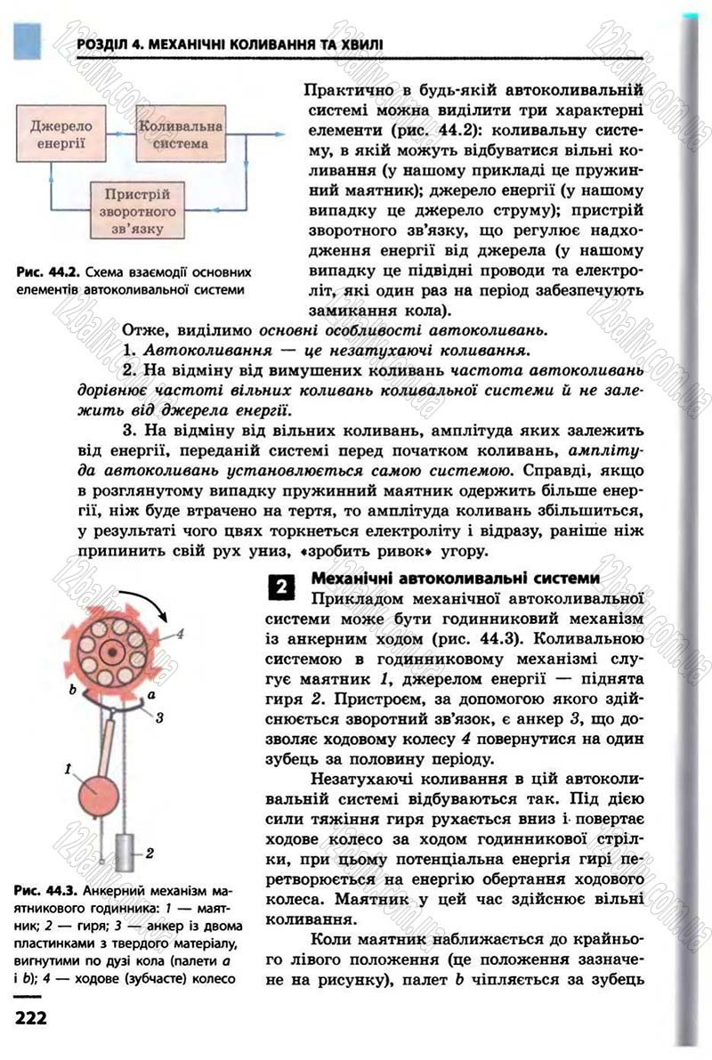 Сторінка 222 - Підручник Фізика 10 клас В.Г. Бар’яхтар, Ф.Я. Божинова 2010 - Академічний рівень