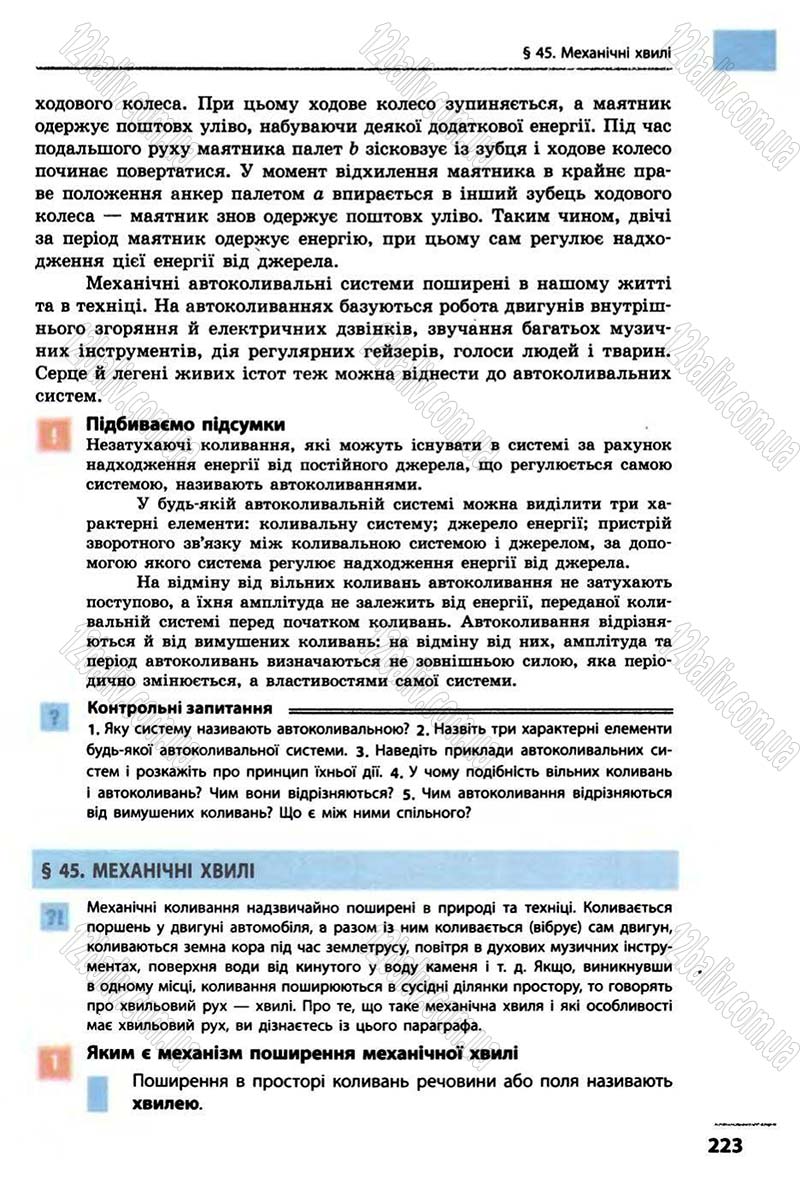 Сторінка 223 - Підручник Фізика 10 клас В.Г. Бар’яхтар, Ф.Я. Божинова 2010 - Академічний рівень