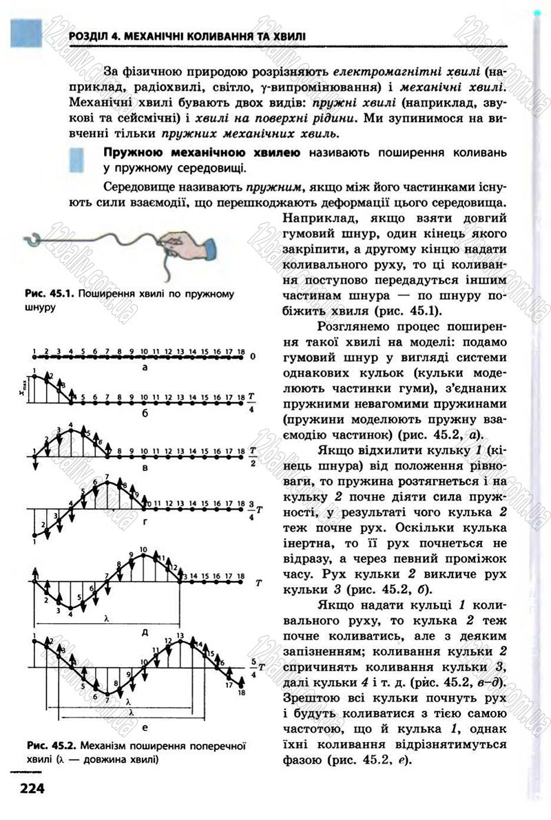 Сторінка 224 - Підручник Фізика 10 клас В.Г. Бар’яхтар, Ф.Я. Божинова 2010 - Академічний рівень