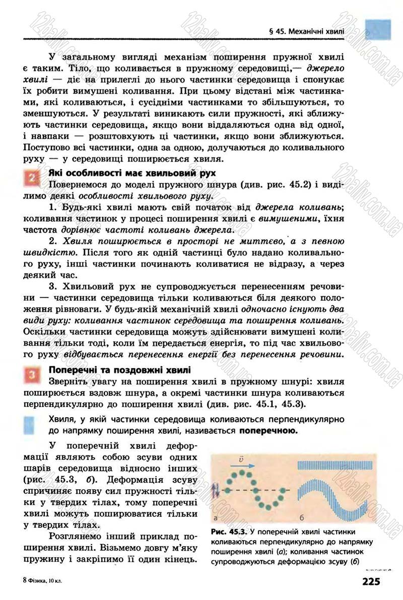 Сторінка 225 - Підручник Фізика 10 клас В.Г. Бар’яхтар, Ф.Я. Божинова 2010 - Академічний рівень