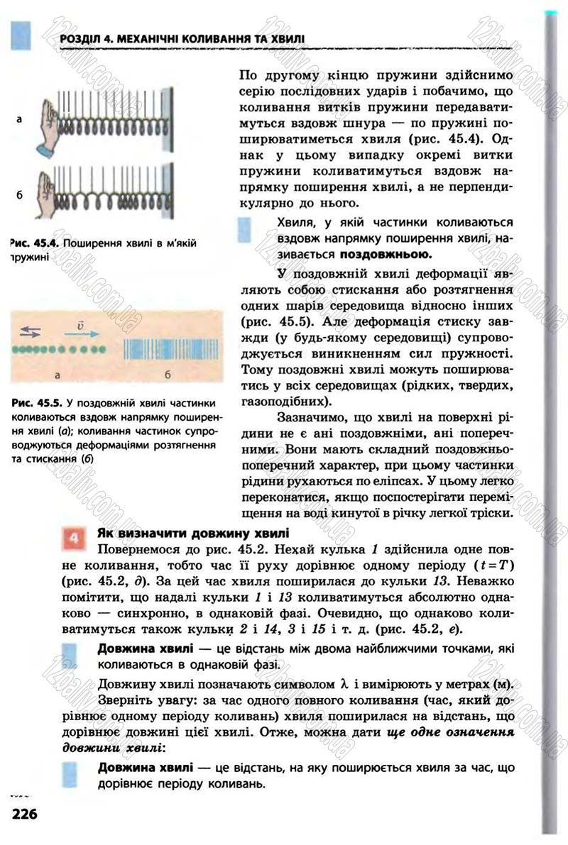 Сторінка 226 - Підручник Фізика 10 клас В.Г. Бар’яхтар, Ф.Я. Божинова 2010 - Академічний рівень