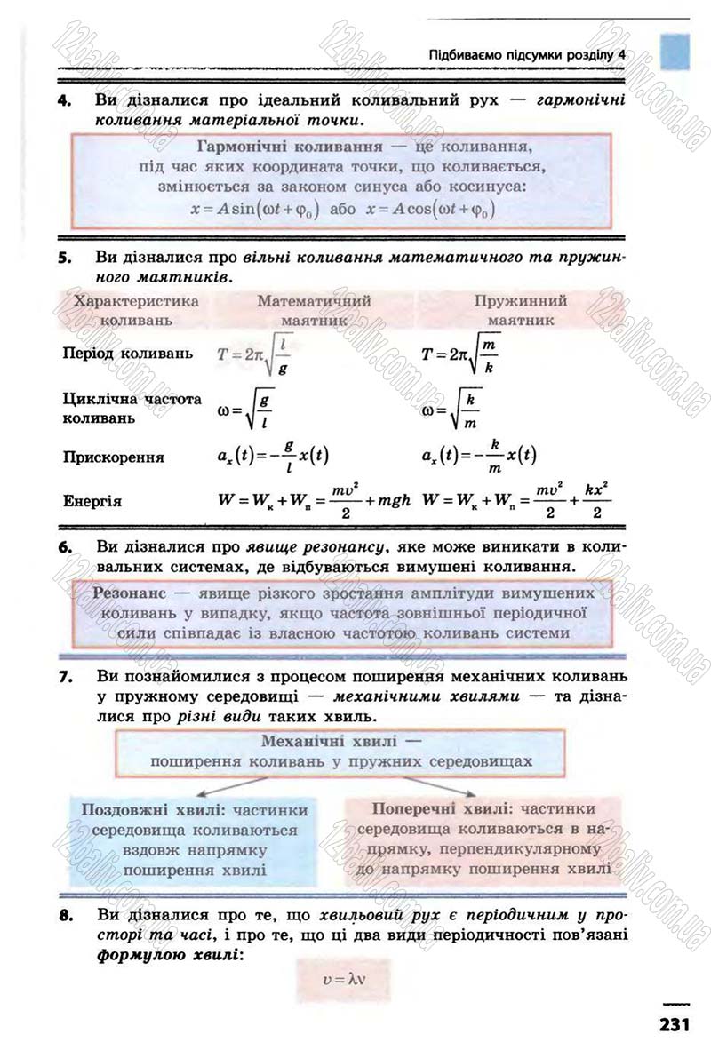 Сторінка 231 - Підручник Фізика 10 клас В.Г. Бар’яхтар, Ф.Я. Божинова 2010 - Академічний рівень