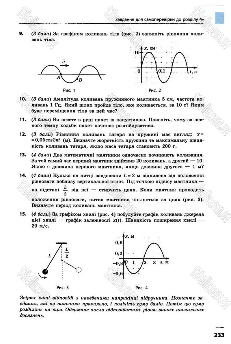 Сторінка 233 - Підручник Фізика 10 клас В.Г. Бар’яхтар, Ф.Я. Божинова 2010 - Академічний рівень