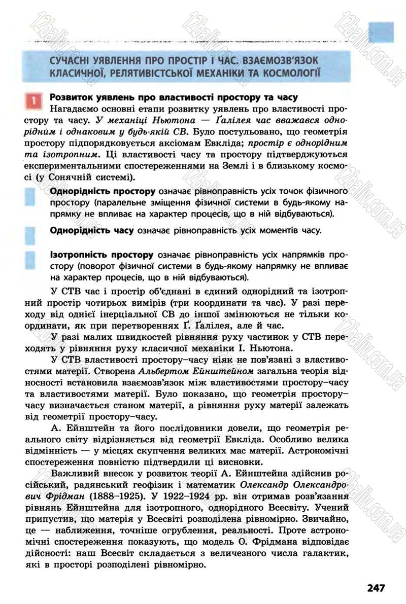 Сторінка 247 - Підручник Фізика 10 клас В.Г. Бар’яхтар, Ф.Я. Божинова 2010 - Академічний рівень