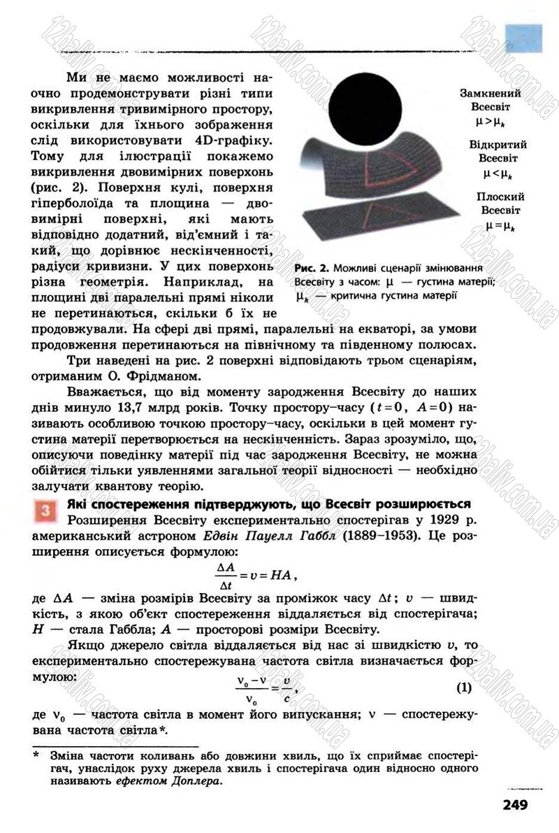 Сторінка 249 - Підручник Фізика 10 клас В.Г. Бар’яхтар, Ф.Я. Божинова 2010 - Академічний рівень