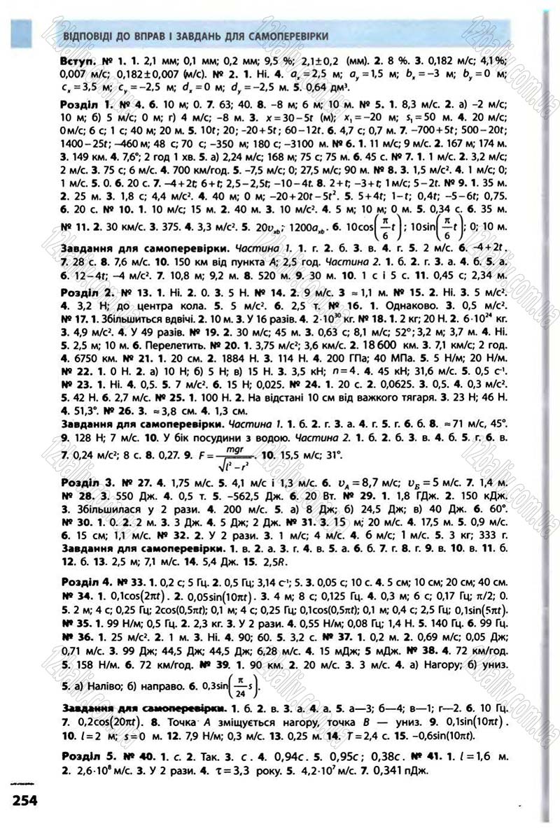 Сторінка 254 - Підручник Фізика 10 клас В.Г. Бар’яхтар, Ф.Я. Божинова 2010 - Академічний рівень