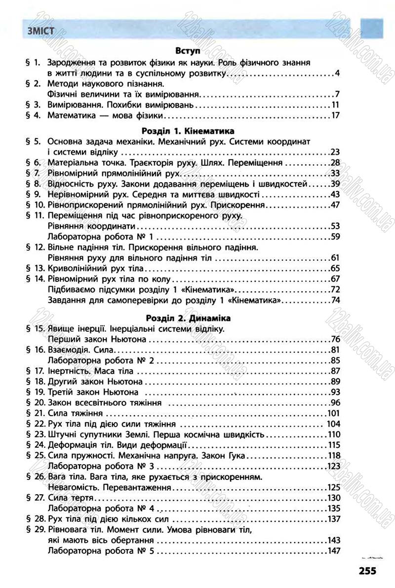 Сторінка 255 - Підручник Фізика 10 клас В.Г. Бар’яхтар, Ф.Я. Божинова 2010 - Академічний рівень