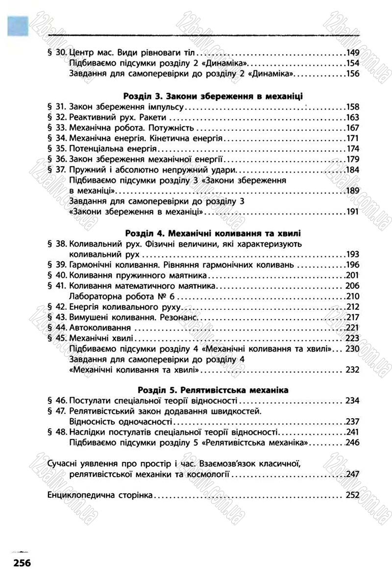 Сторінка 256 - Підручник Фізика 10 клас В.Г. Бар’яхтар, Ф.Я. Божинова 2010 - Академічний рівень