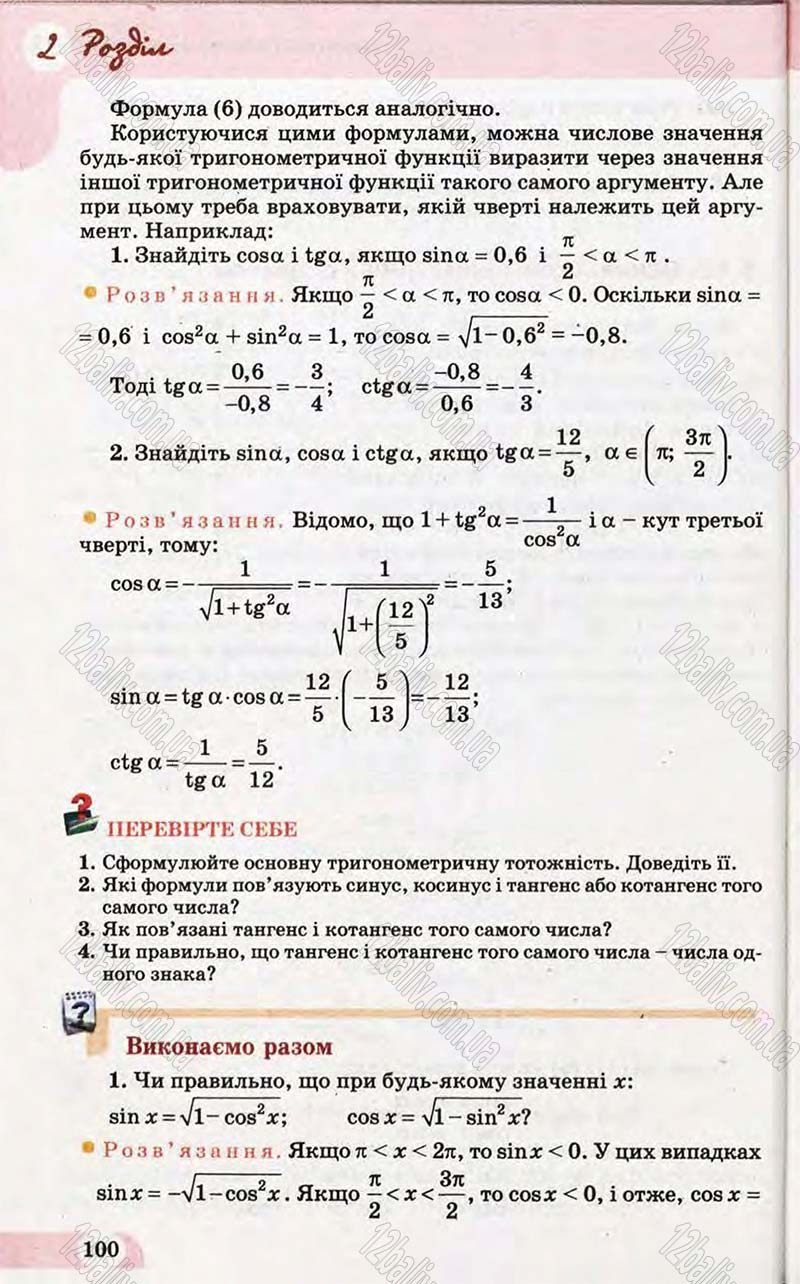 Сторінка 100 - Підручник Математика 10 клас Бевз 2011 - Рівень стандарту