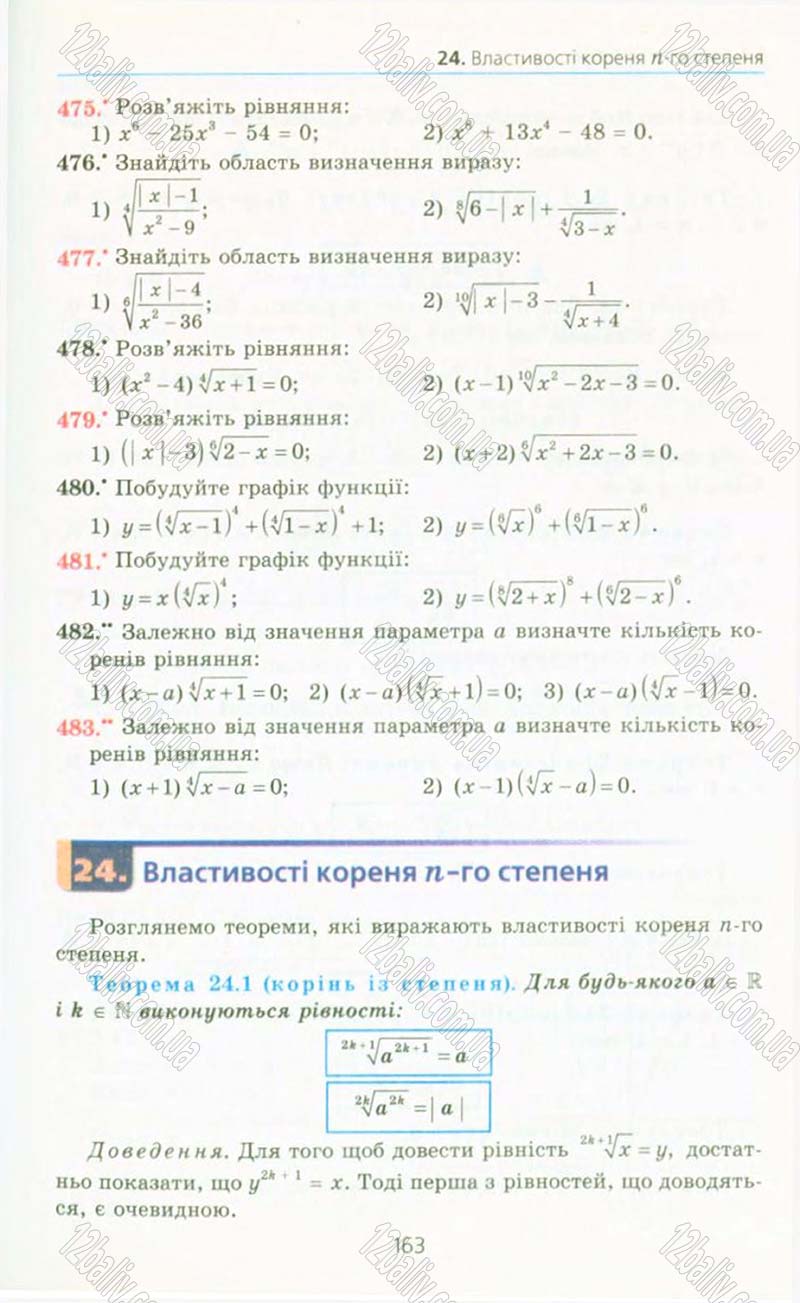 Сторінка 163 - Підручник Алгебра 10 клас А.Г. Мерзляк, Д.А. Номіровський, В.Б. Полонський, М.С. Якір 2010 - Профільний рівень