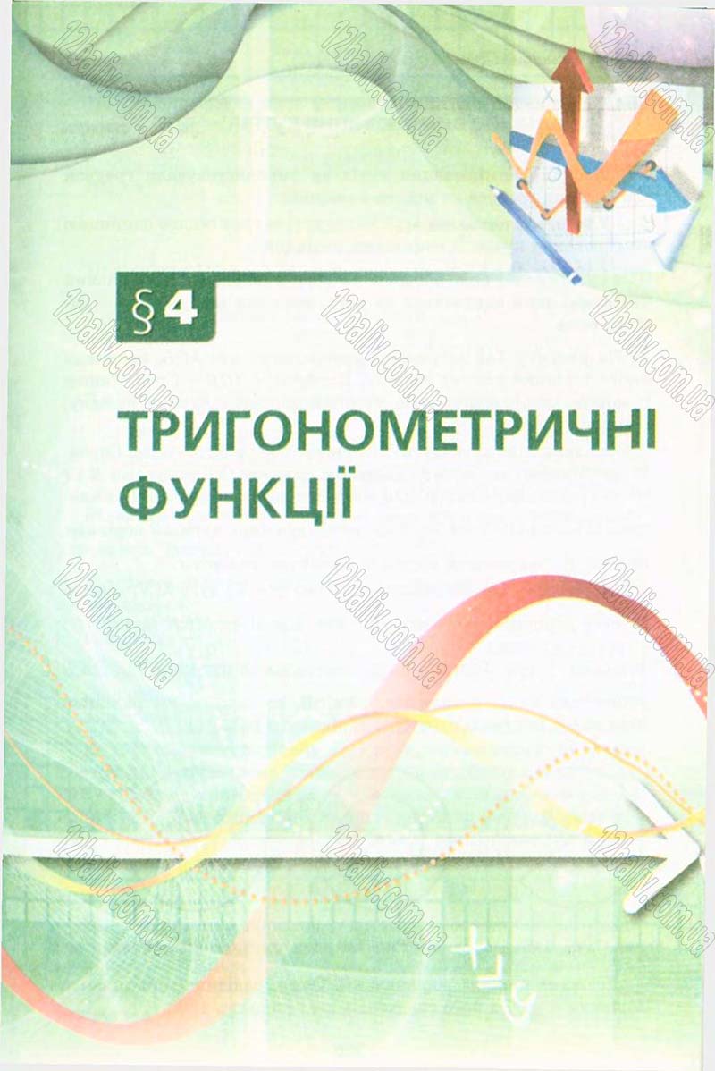 Сторінка 217 - Підручник Алгебра 10 клас А.Г. Мерзляк, Д.А. Номіровський, В.Б. Полонський, М.С. Якір 2010 - Профільний рівень
