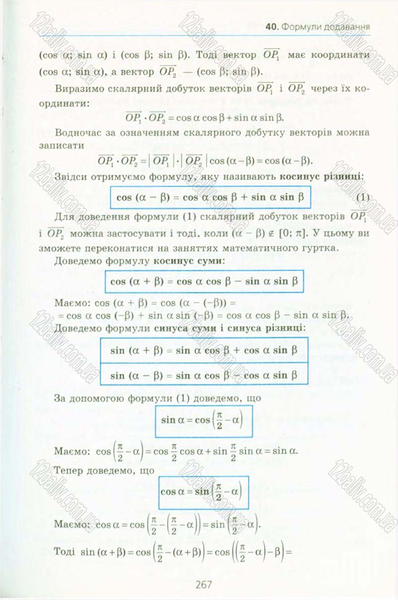 Сторінка 267 - Підручник Алгебра 10 клас А.Г. Мерзляк, Д.А. Номіровський, В.Б. Полонський, М.С. Якір 2010 - Профільний рівень