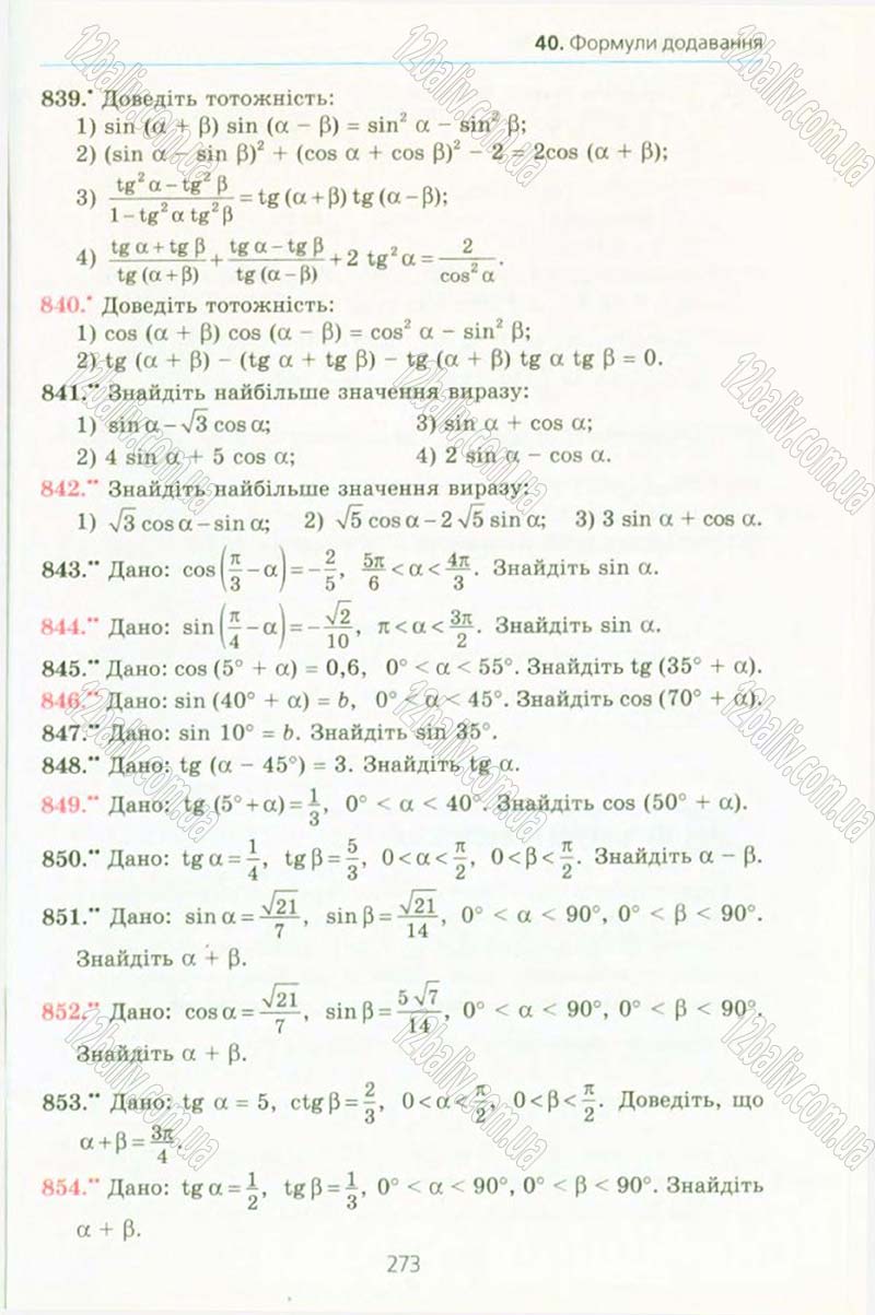 Сторінка 273 - Підручник Алгебра 10 клас А.Г. Мерзляк, Д.А. Номіровський, В.Б. Полонський, М.С. Якір 2010 - Профільний рівень