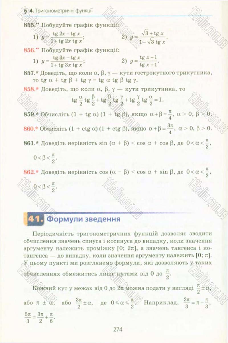 Сторінка 274 - Підручник Алгебра 10 клас А.Г. Мерзляк, Д.А. Номіровський, В.Б. Полонський, М.С. Якір 2010 - Профільний рівень