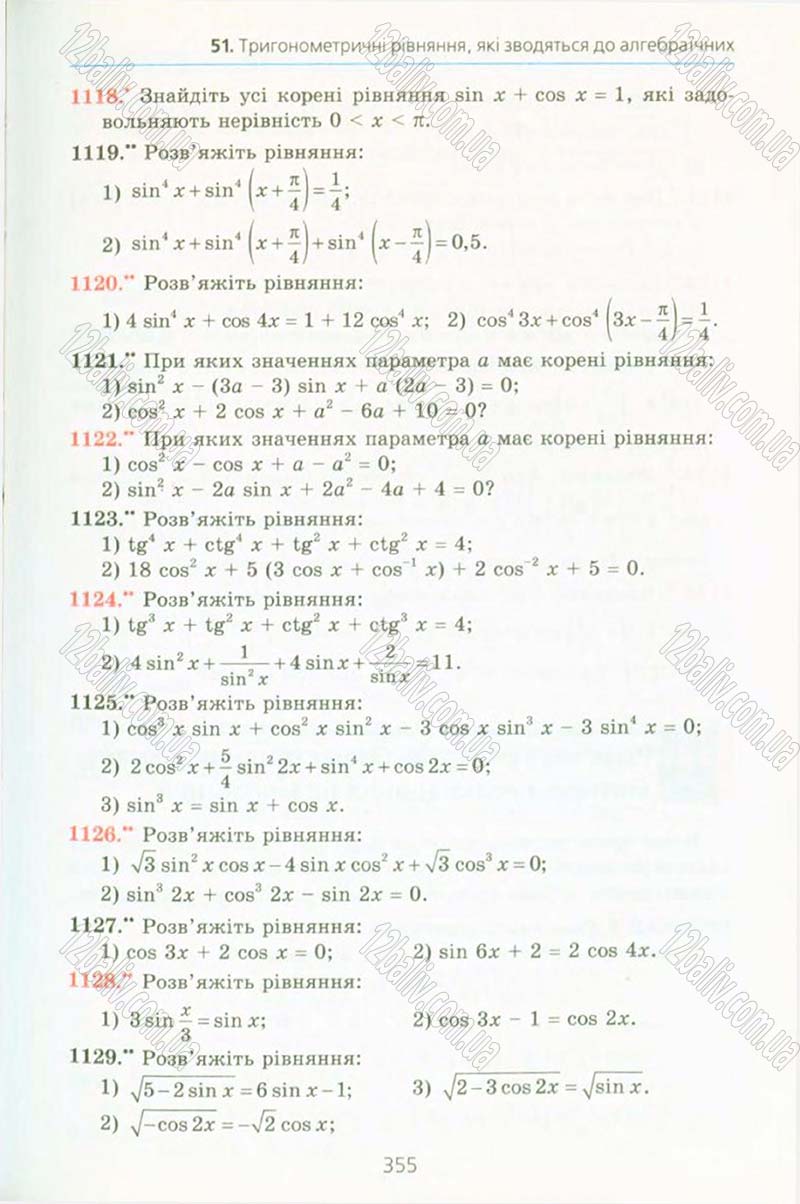 Сторінка 355 - Підручник Алгебра 10 клас А.Г. Мерзляк, Д.А. Номіровський, В.Б. Полонський, М.С. Якір 2010 - Профільний рівень