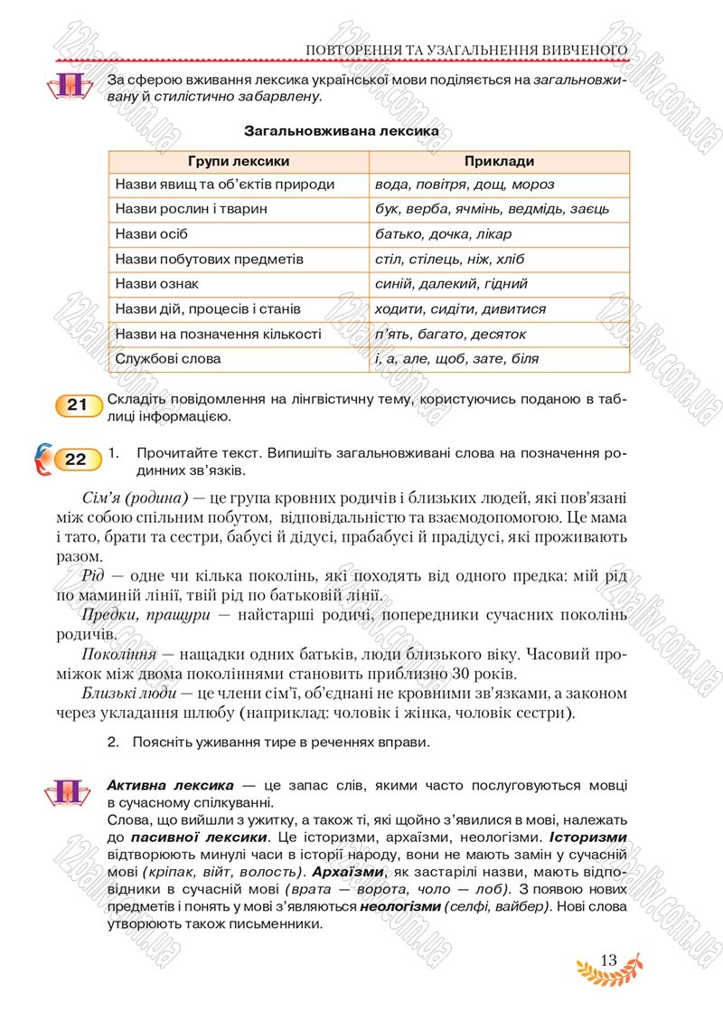 Сторінка 13 - Підручник Українська мова 8 клас С.Я. Єрмоленко, В.Т. Сичова, М.Г. Жук 2016