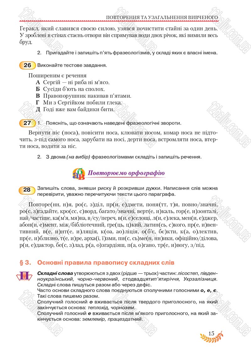 Сторінка 15 - Підручник Українська мова 8 клас С.Я. Єрмоленко, В.Т. Сичова, М.Г. Жук 2016