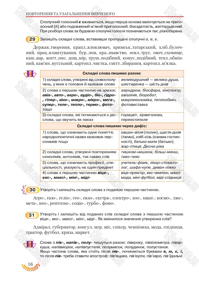 Сторінка 16 - Підручник Українська мова 8 клас С.Я. Єрмоленко, В.Т. Сичова, М.Г. Жук 2016