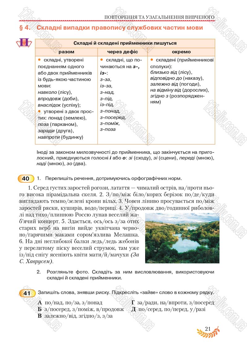 Сторінка 21 - Підручник Українська мова 8 клас С.Я. Єрмоленко, В.Т. Сичова, М.Г. Жук 2016