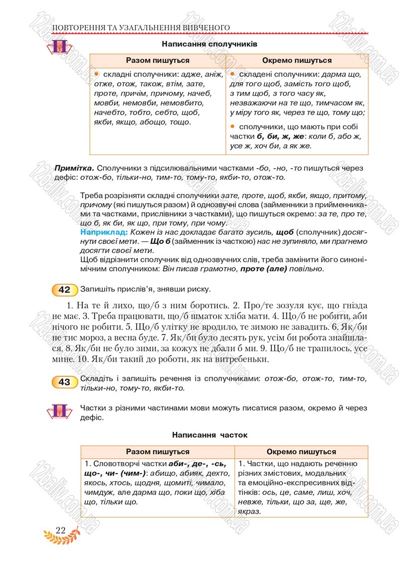 Сторінка 22 - Підручник Українська мова 8 клас С.Я. Єрмоленко, В.Т. Сичова, М.Г. Жук 2016