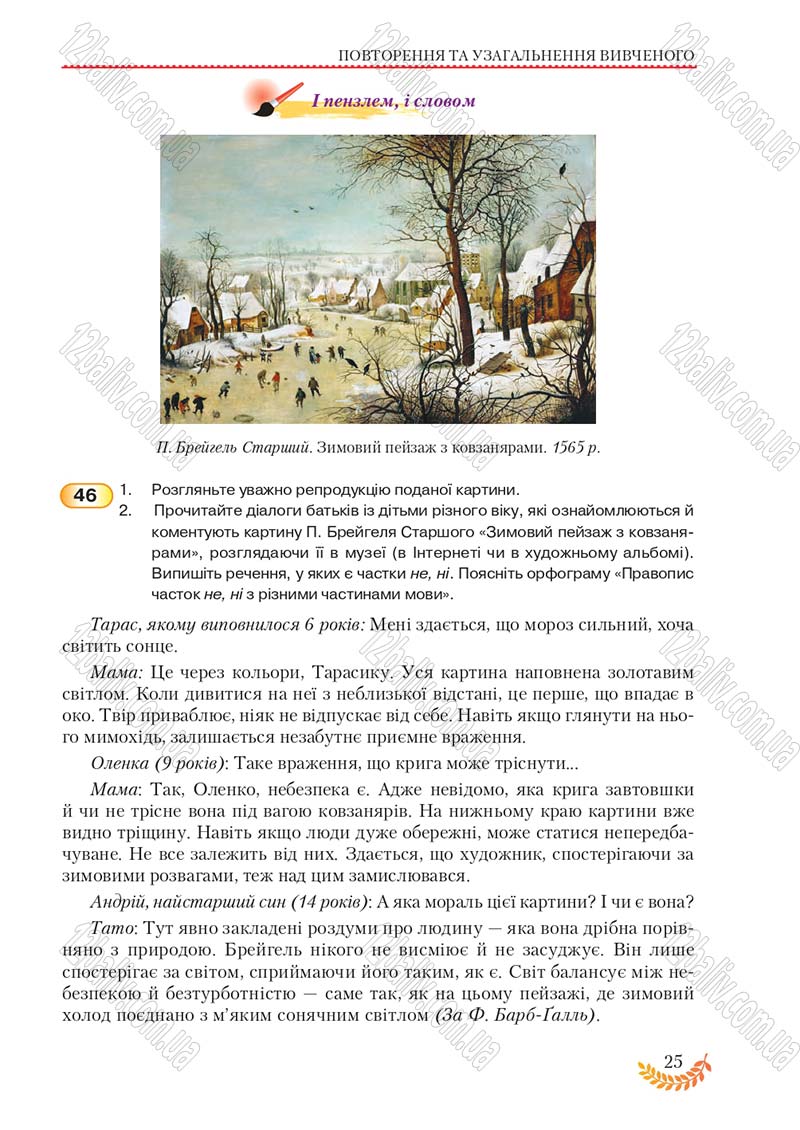 Сторінка 25 - Підручник Українська мова 8 клас С.Я. Єрмоленко, В.Т. Сичова, М.Г. Жук 2016