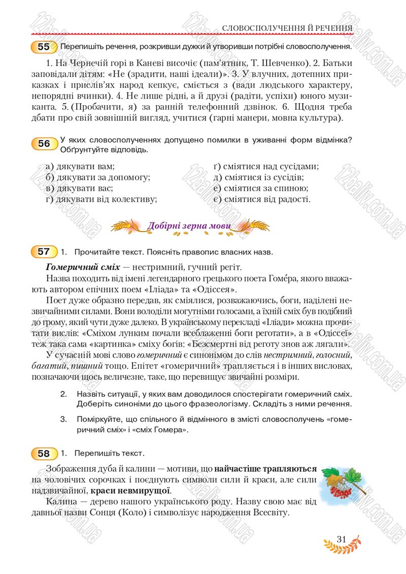 Сторінка 31 - Підручник Українська мова 8 клас С.Я. Єрмоленко, В.Т. Сичова, М.Г. Жук 2016