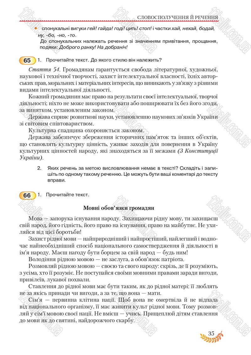 Сторінка 35 - Підручник Українська мова 8 клас С.Я. Єрмоленко, В.Т. Сичова, М.Г. Жук 2016