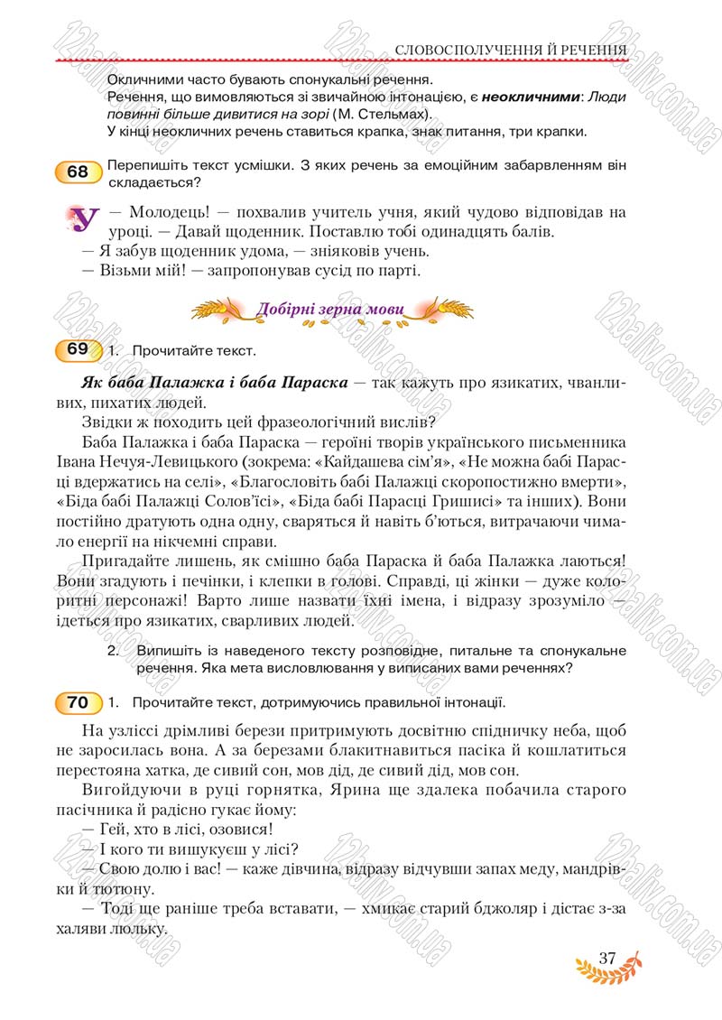 Сторінка 37 - Підручник Українська мова 8 клас С.Я. Єрмоленко, В.Т. Сичова, М.Г. Жук 2016