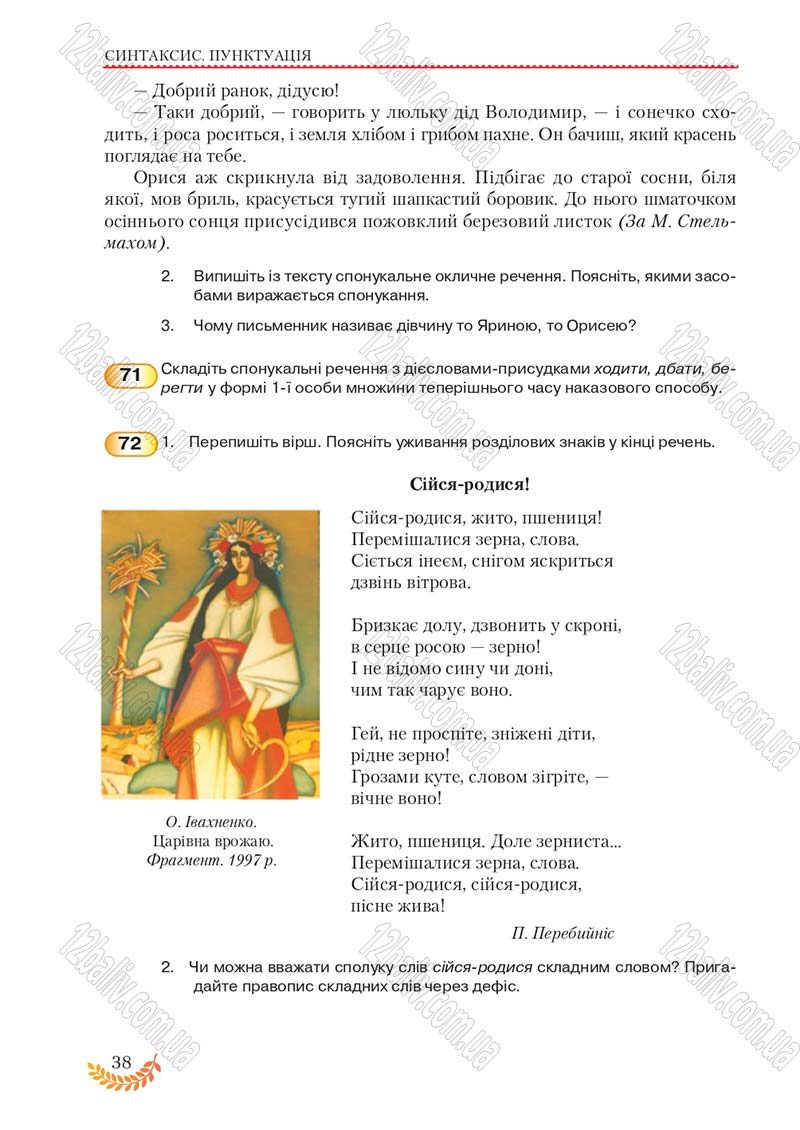 Сторінка 38 - Підручник Українська мова 8 клас С.Я. Єрмоленко, В.Т. Сичова, М.Г. Жук 2016
