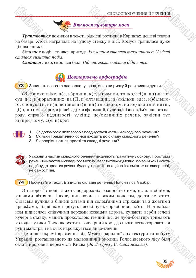 Сторінка 39 - Підручник Українська мова 8 клас С.Я. Єрмоленко, В.Т. Сичова, М.Г. Жук 2016