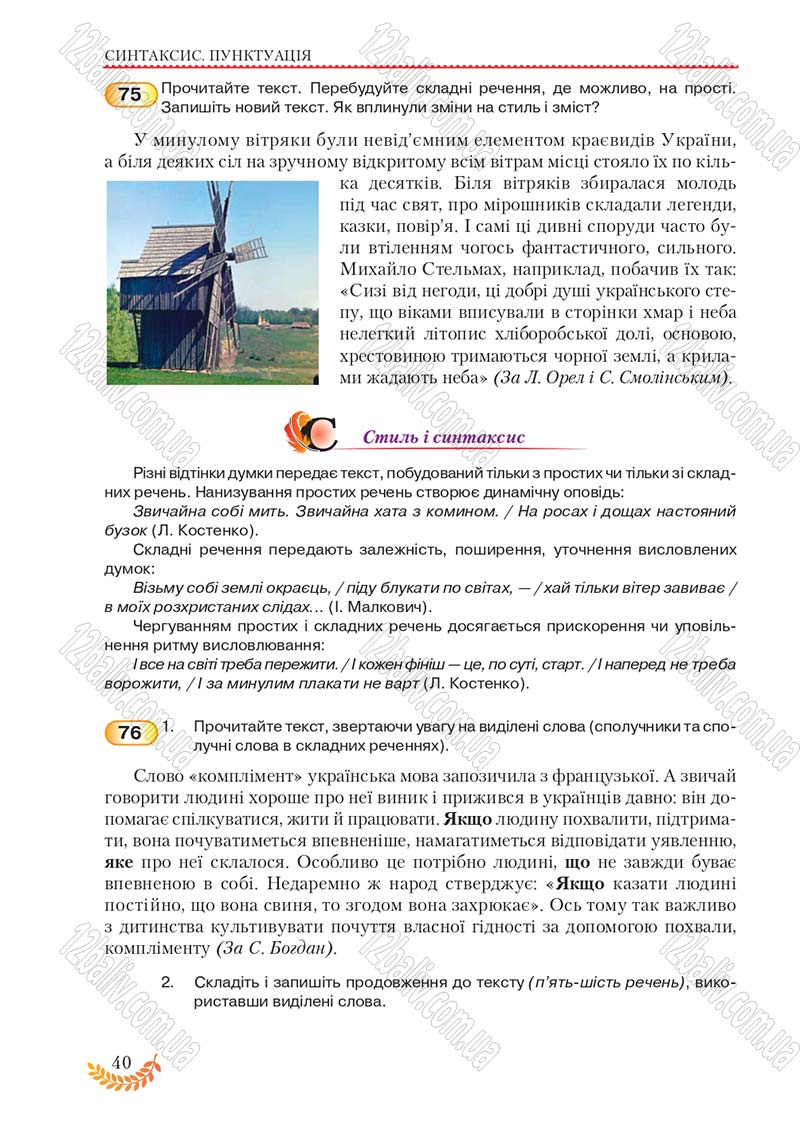 Сторінка 40 - Підручник Українська мова 8 клас С.Я. Єрмоленко, В.Т. Сичова, М.Г. Жук 2016