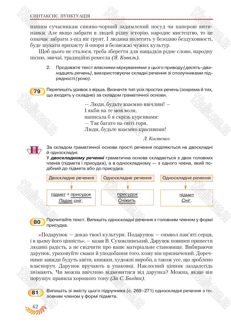 Сторінка 42 - Підручник Українська мова 8 клас С.Я. Єрмоленко, В.Т. Сичова, М.Г. Жук 2016