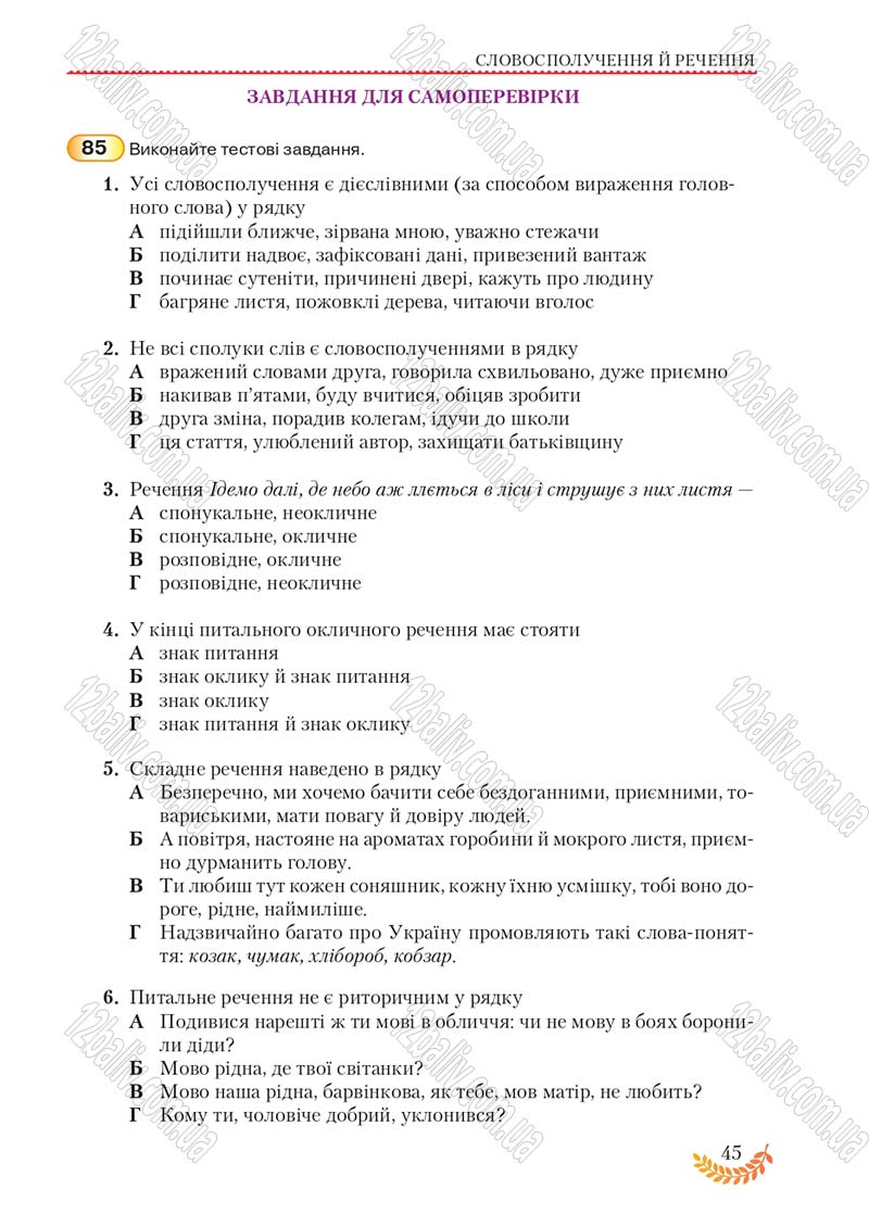 Сторінка 45 - Підручник Українська мова 8 клас С.Я. Єрмоленко, В.Т. Сичова, М.Г. Жук 2016
