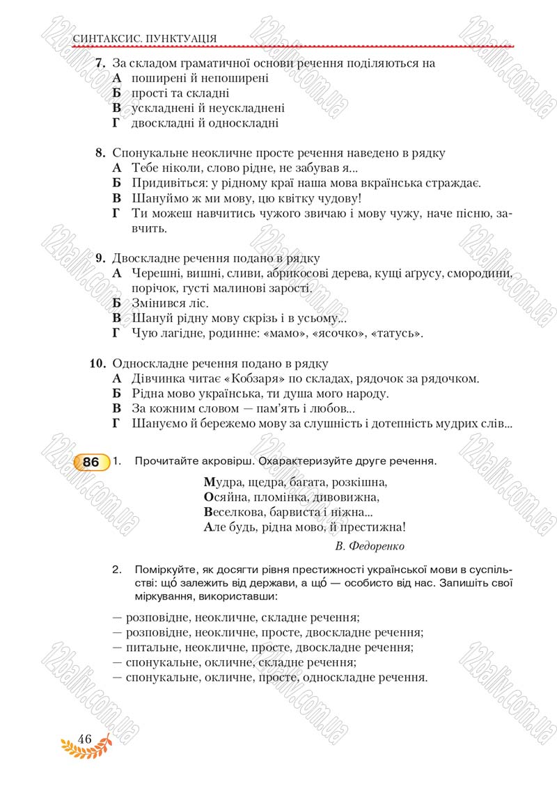 Сторінка 46 - Підручник Українська мова 8 клас С.Я. Єрмоленко, В.Т. Сичова, М.Г. Жук 2016