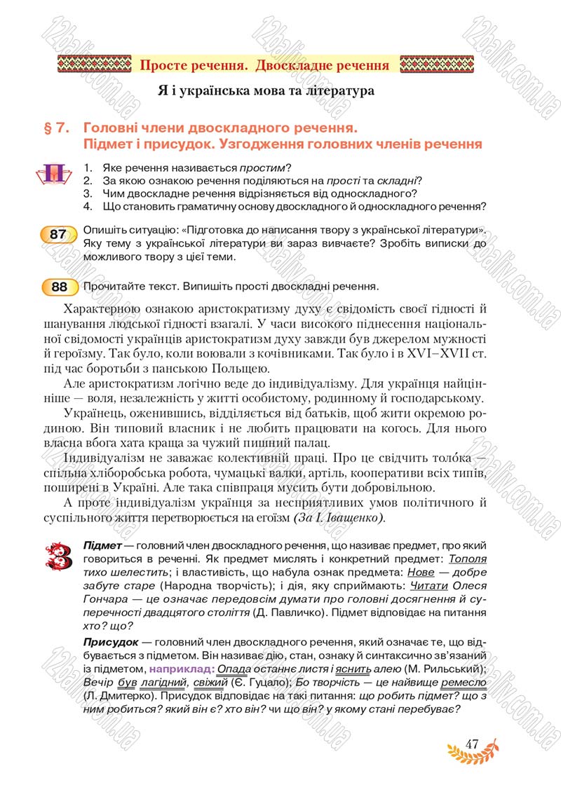 Сторінка 47 - Підручник Українська мова 8 клас С.Я. Єрмоленко, В.Т. Сичова, М.Г. Жук 2016