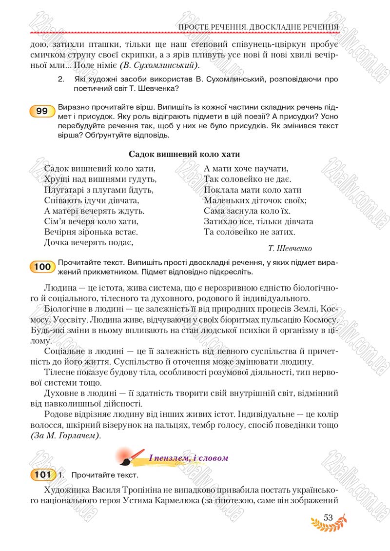 Сторінка 53 - Підручник Українська мова 8 клас С.Я. Єрмоленко, В.Т. Сичова, М.Г. Жук 2016