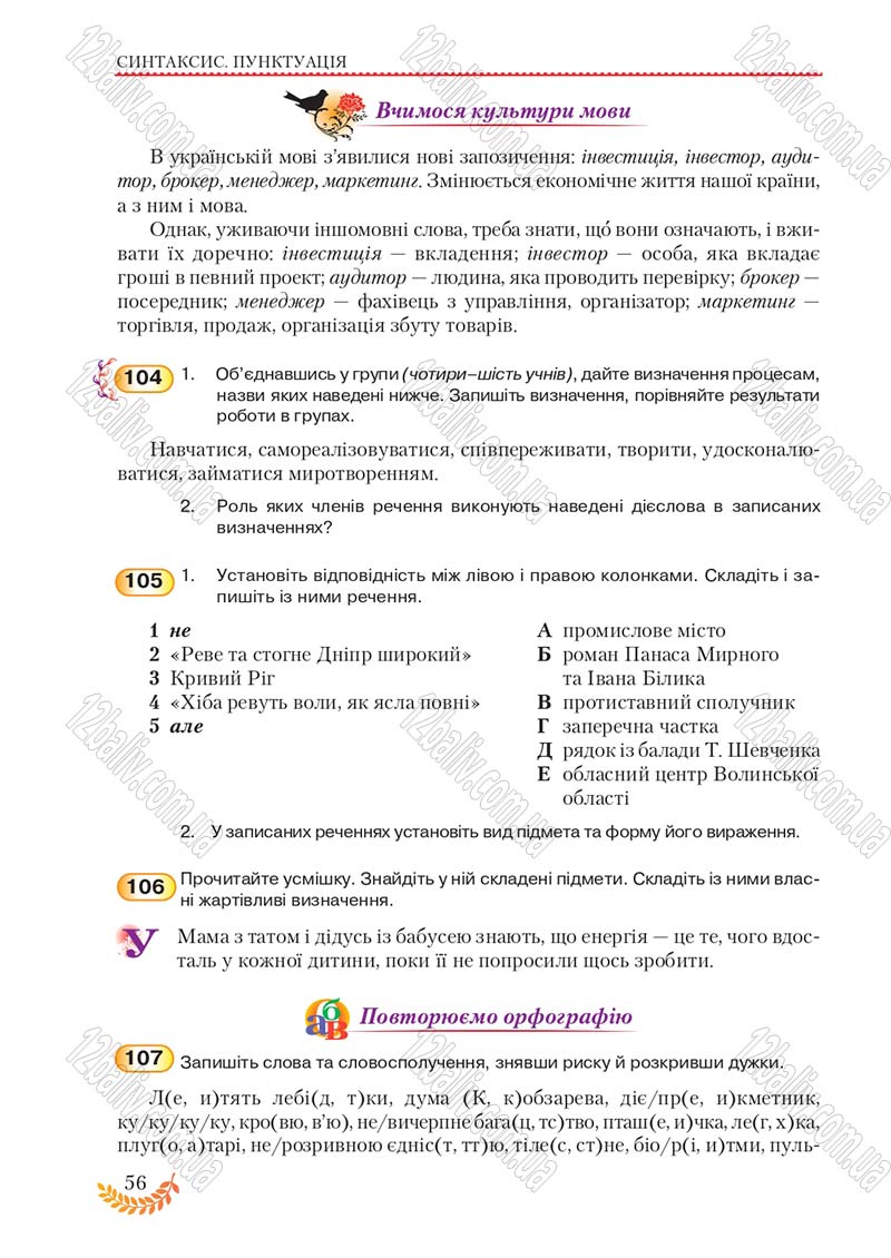 Сторінка 56 - Підручник Українська мова 8 клас С.Я. Єрмоленко, В.Т. Сичова, М.Г. Жук 2016
